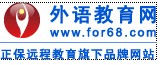 外语教育网(开展远程教育的专业公司)