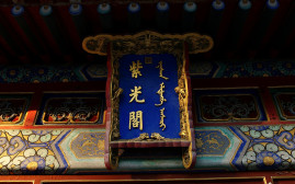 紫光阁(建筑名称)