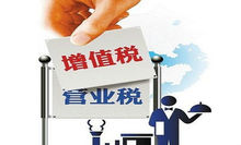 营业税改增值税(营业税的应税项目改征增值税)