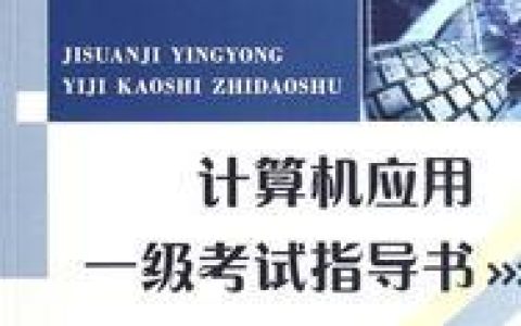 计算机一级考试(国家级计算机考试项目)