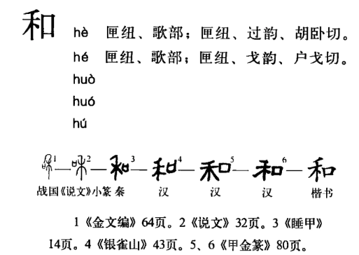 和(汉语汉字)