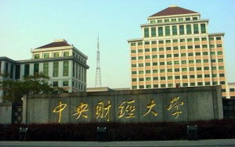 中央财经大学研究生院(研究生教育学院)