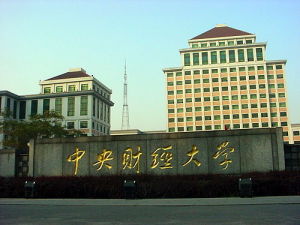 中央财经大学研究生院(研究生教育学院)