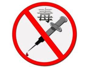禁毒(维护社会秩序的工作)