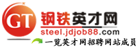钢铁英才网(人力资源网站)