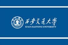 西安交通大学(教育部直属综合性公立大学)