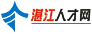 湛江人才网(人才网站)