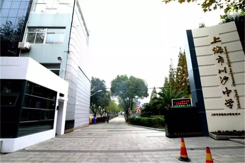 川沙中学(上海实验性示范高中)