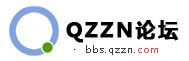 QZZN论坛(公务员考试备考学习论坛)