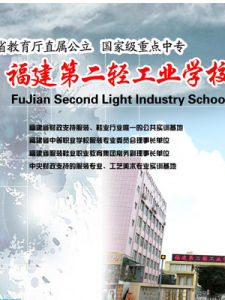 福建第二轻工业学校(公立国家级重点中专学校)
