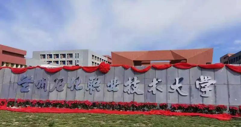 兰州石化职业技术大学(公办本科职业技术大学)