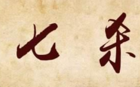 七杀(十神之一)