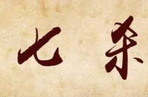 七杀(十神之一)
