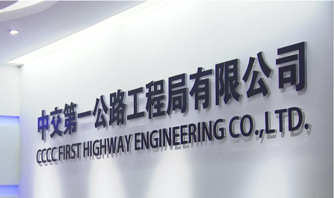 中交一公局(中国以公路建设等为主业的上市公司)