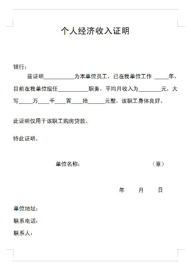收入证明(公民对经济收入的证明)