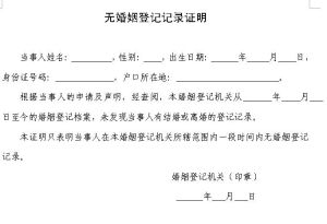 未婚证明(是否有过婚姻的书面证明)