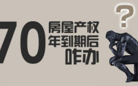 70年产权(房屋建筑产权的归属年限)