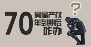 0年产权(房屋建筑产权的归属年限)"