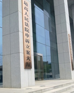 法院(司法机关)
