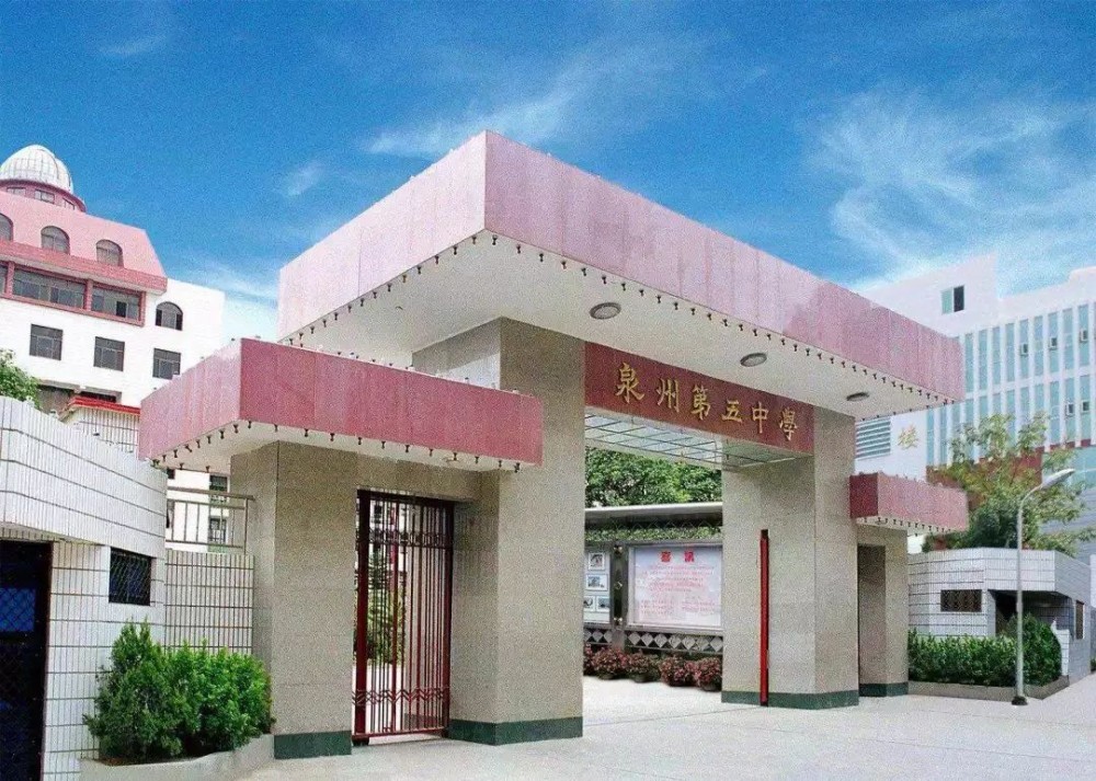 泉州五中(福建省首批重点中学)