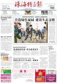 珠海特区报(中共珠海市委机关报)
