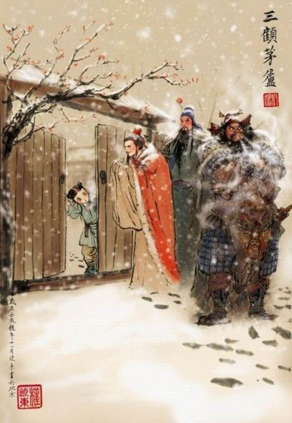 三顾茅庐(中国著作《三国演义》典故)