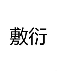 敷衍(汉语词汇)