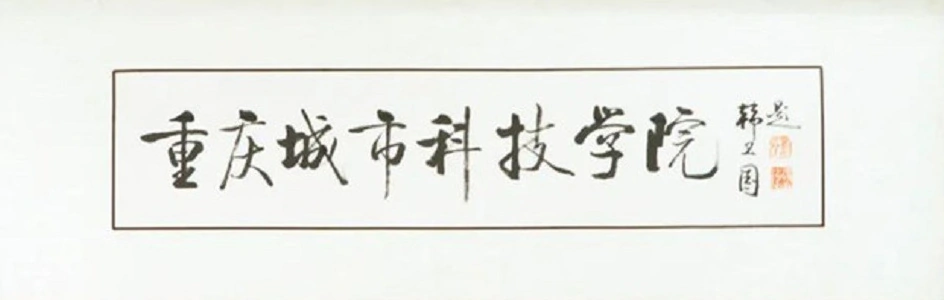 重庆城市科技学院(重庆民办全日制本科普通高等学校)