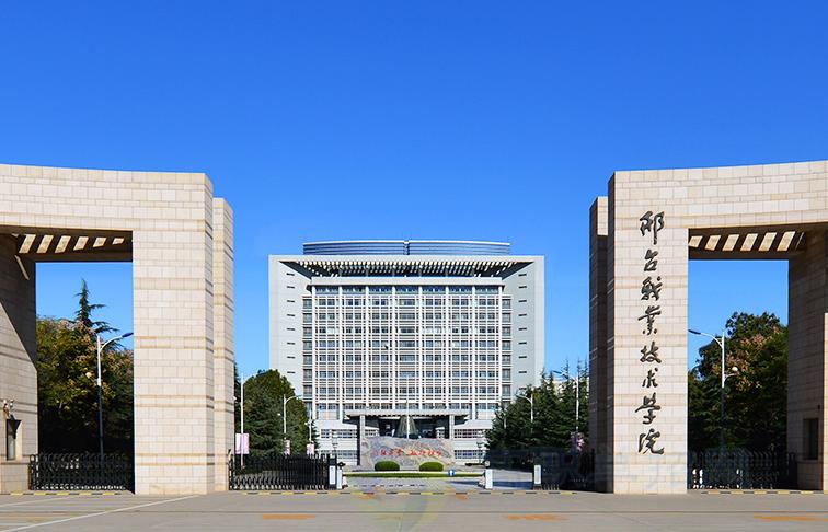 邢台职业技术学院(省属全日制高职院校)