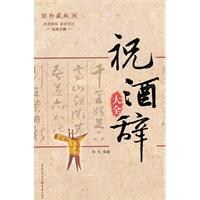 祝酒词(应酬之辞、演讲文体)