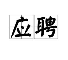 应聘(汉语词语)