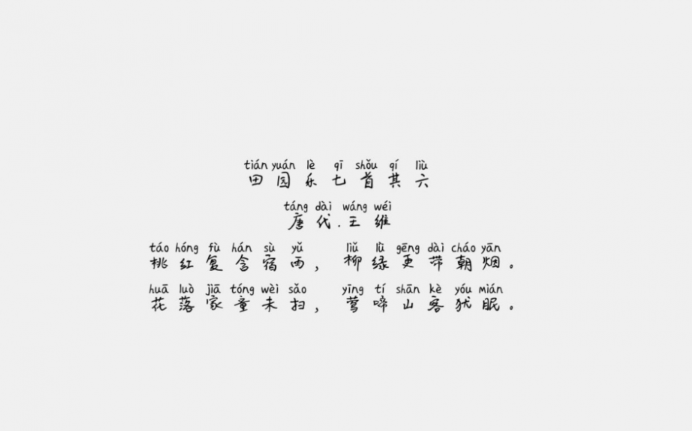 田园乐七首(唐代诗人王维所作六言诗)