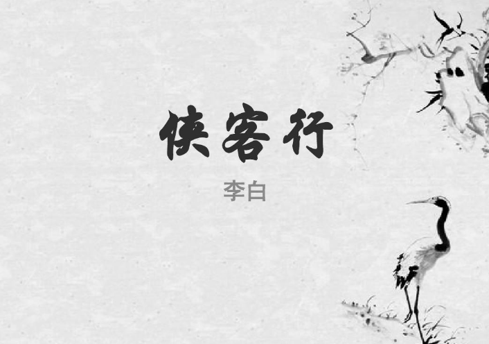 侠客行(唐代李白诗作)