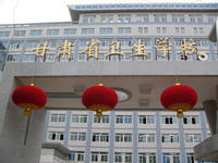 甘肃省卫生学校(省属全日制普通高等学校)
