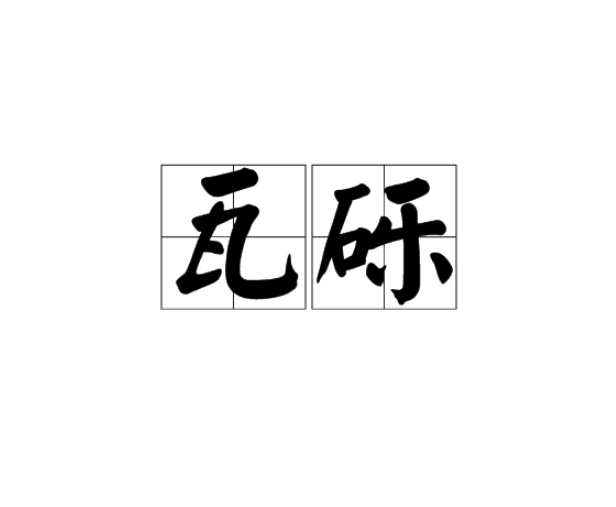 瓦砾(汉语词语)