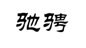 驰骋(汉语词语)