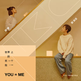 世界上的另一个我(阿肆、郭采洁演唱歌曲)