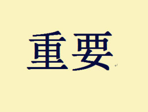重要(汉语词语)