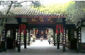 成都武侯祠博物馆(君臣合祀祠庙)