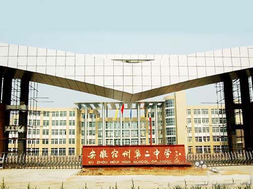 宿州市第二中学(安徽省示范高中)