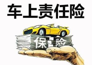 车上人员责任险(车辆商业险主险)