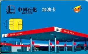 中国石化加油卡(中国石化股份有限公司发行消费储蓄卡)