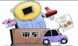 车辆年审流程(机动车辆每年进行审车时的固定流程)