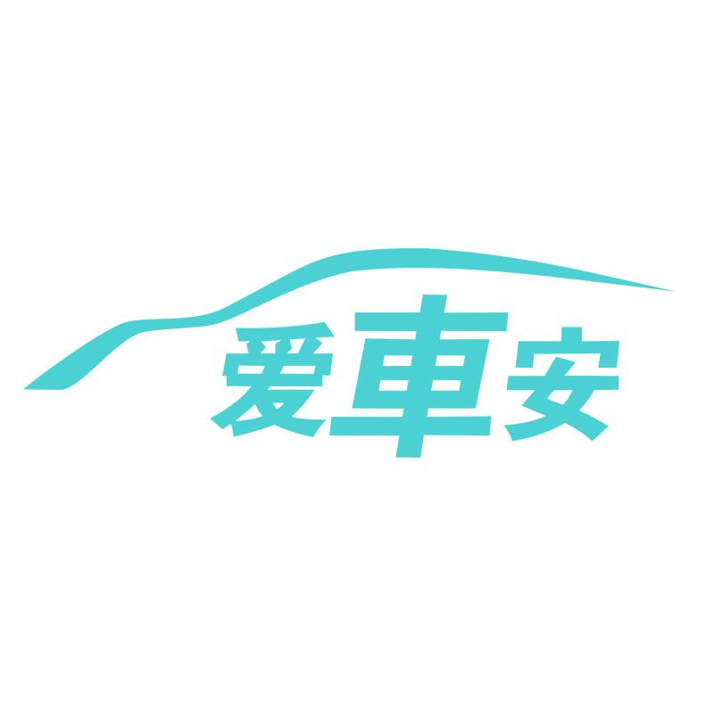 爱车安(车载GPS卫星定位)