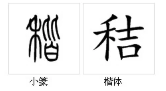 秸(汉语汉字)