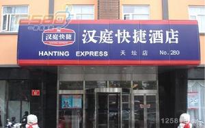汉庭(连锁酒店品牌)