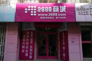 688商城(BtoC形态的电子商务网站)"