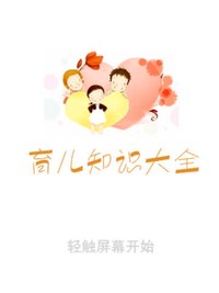 育儿知识大全(育儿知识网站)