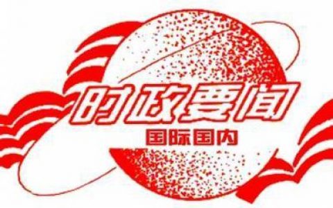 时政新闻(新近或正在发生的事实的报道)