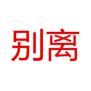 别离(汉语词语)